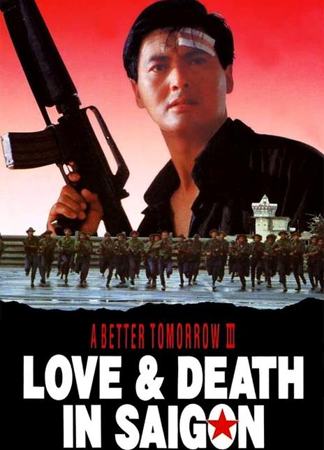 《英雄本色3：夕阳之歌》好看不？A Better Tomorrow 3:Love and Death in Saigon怎么评价？