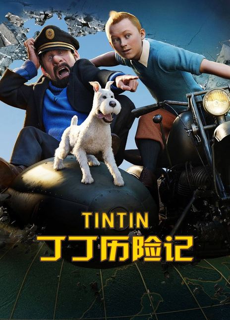 《丁丁历险记》好看不？The Adventures of Tintin: The Secret of the Unicorn怎么评价？