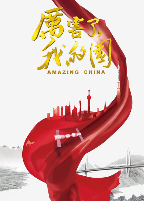 《厉害了，我的国》电影Amazing China影评及详情