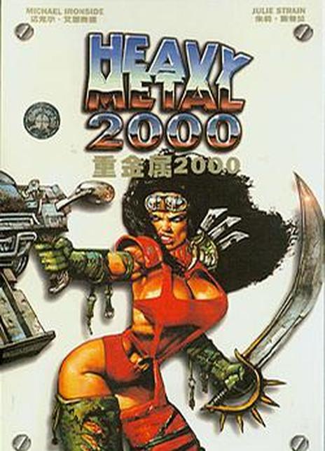 《重金属2000》好看不？Heavy Metal 2000怎么评价？