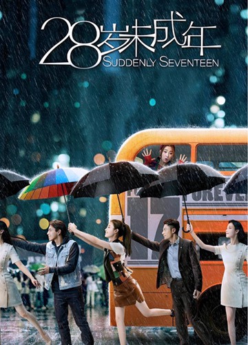 《28岁未成年》电影Suddenly Seventeen影评及详情