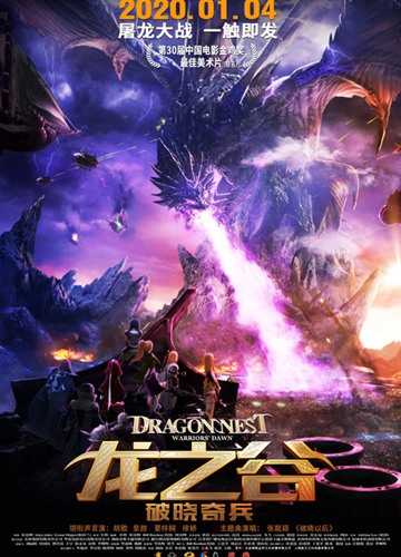 《龙之谷：破晓奇兵》电影Dragon Nest: Warriors' Dawn影评及详情