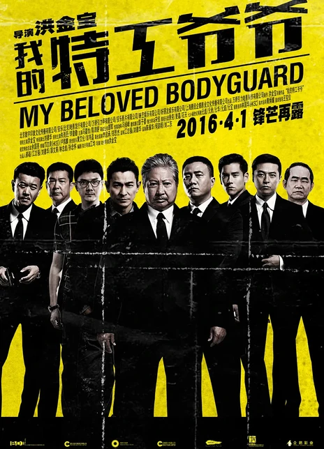 《我的特工爷爷》电影My Beloved Bodyguard影评及详情