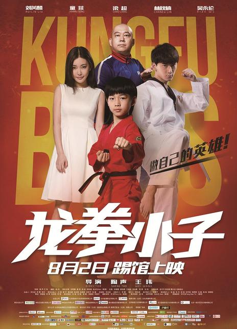 《龙拳小子》电影Kungfu Boys影评及详情