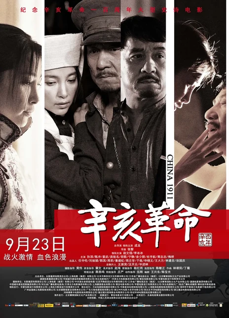 辛亥革命电影海报