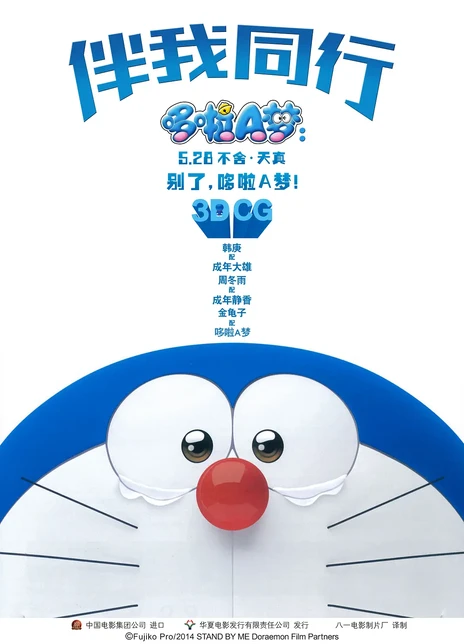 哆啦A梦：伴我同行电影海报