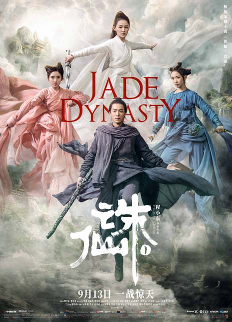 《诛仙Ⅰ》电影Jade Dynasty影评及详情