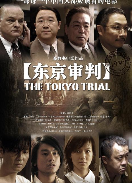 《东京审判》电影Tokyo Trial影评及详情