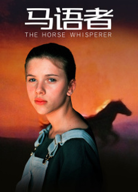 《马语者》点评 - The Horse Whisperer网友评价