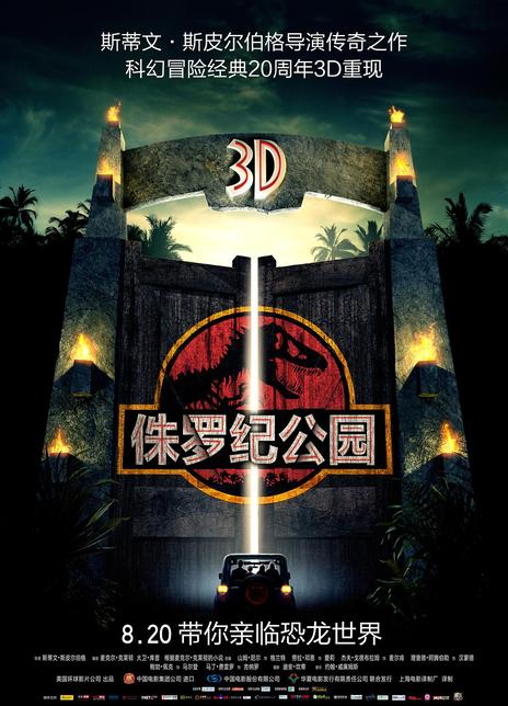 侏罗纪公园3D电影海报