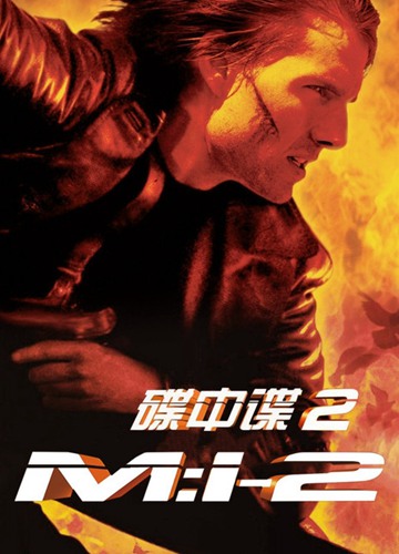《碟中谍2》好看不？Mission: Impossible II怎么评价？