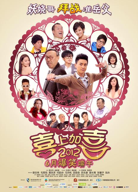 《2012喜上加喜》好看不？I Love Hong Kong 2怎么评价？