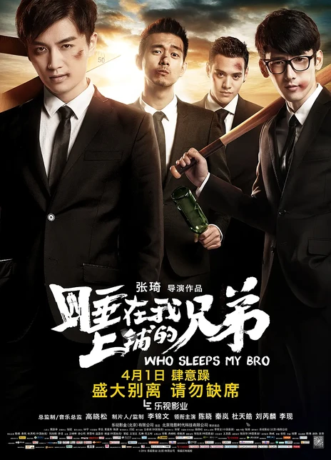 睡在我上铺的兄弟电影海报