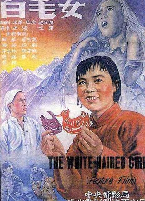 白毛女电影海报