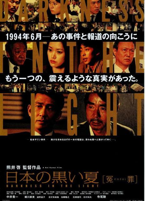 日本的黑色夏天 冤罪电影海报