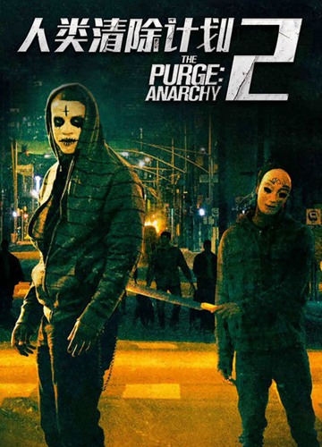 《人类清除计划2：无政府状态》电影The Purge: Anarchy影评及详情