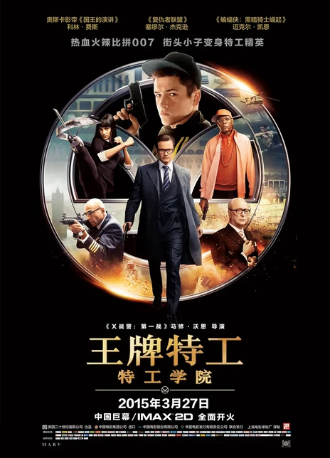 王牌特工：特工学院电影海报