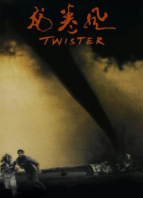 《龙卷风》好看不？Twister怎么评价？