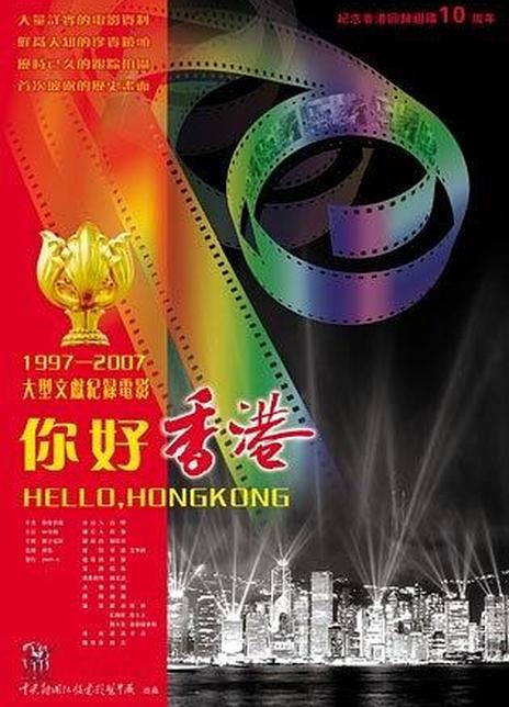 《你好香港》电影好看吗？你好香港影