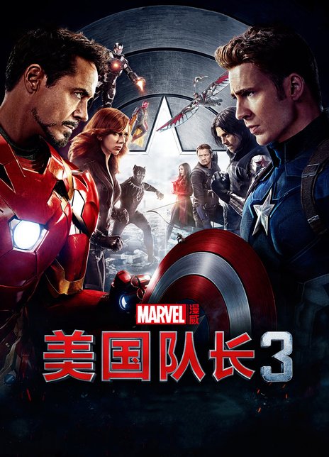 《美国队长3》电影Captain America: Civil War影评及详情