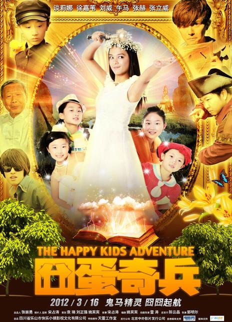 《囧蛋奇兵》点评 - The Happy Kids Adventure网友评价