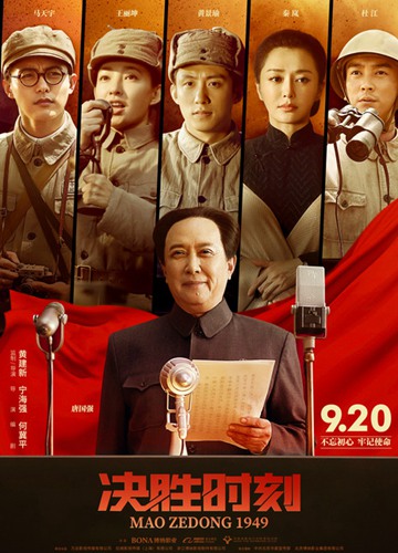 《决胜时刻》电影Mao Zedong 1949影评及详情