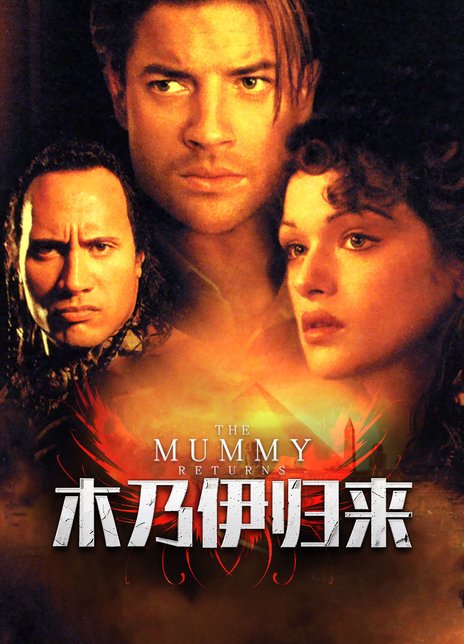 《木乃伊归来》好看不？The Mummy Returns怎么评价？