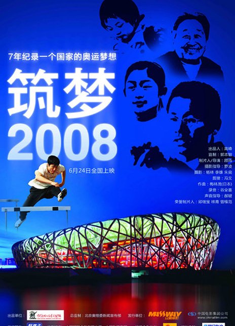 《筑梦2008》好看不？Dream Weavers: Beijing 2008怎么评价？