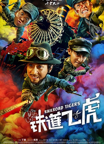 《铁道飞虎》电影Railroad Tigers影评及详情