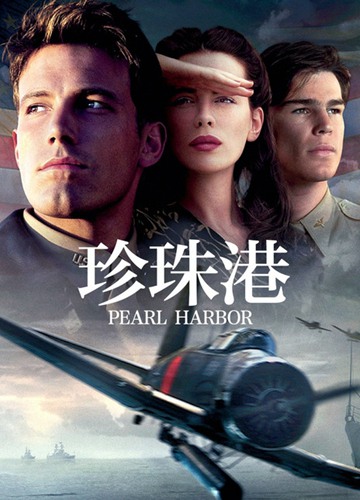 《珍珠港》电影Pearl Harbor影评及详情