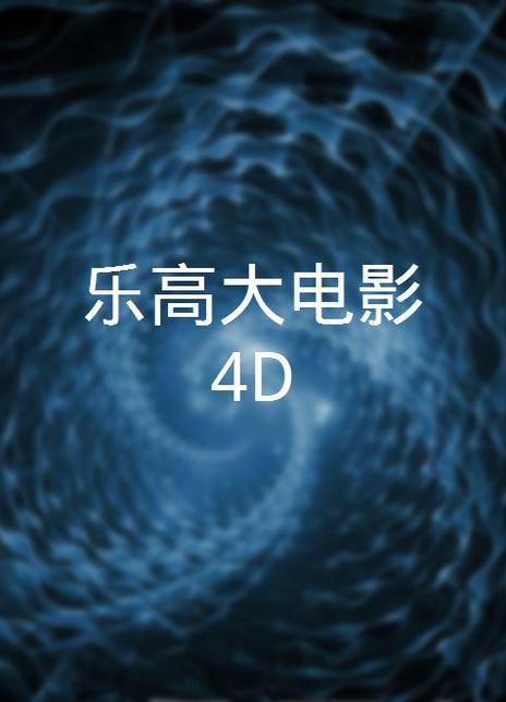 乐高大电影4D电影海报