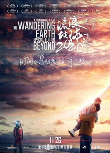 《流浪地球：飞跃2020特别版》电影The Wandering Earth:Beyond 2020 Special Edition影评及详情