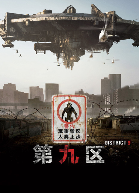 《第九区》电影District 9影评及详情