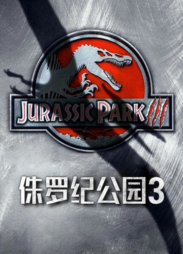 《侏罗纪公园3》电影Jurassic Park 3影评及详情