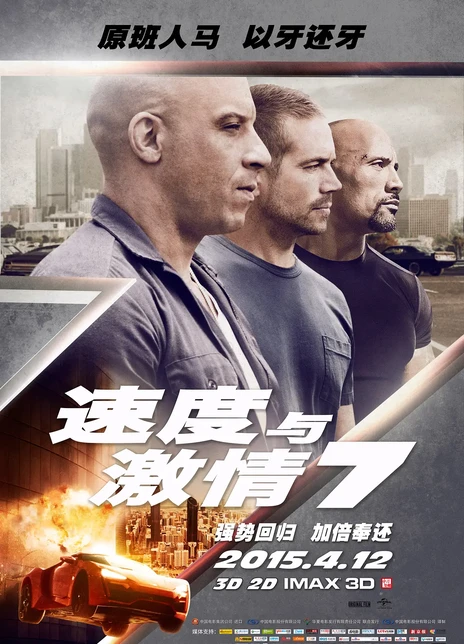 速度与激情7电影海报