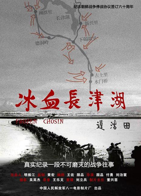 冰血长津湖电影海报