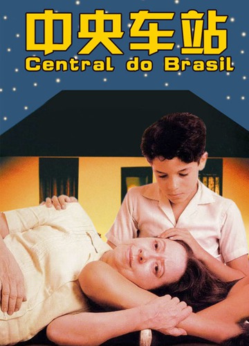 《中央车站》好看不？Central do Brasil怎么评价？